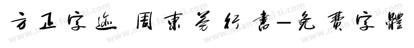 方正字迹 周东芬行书字体转换